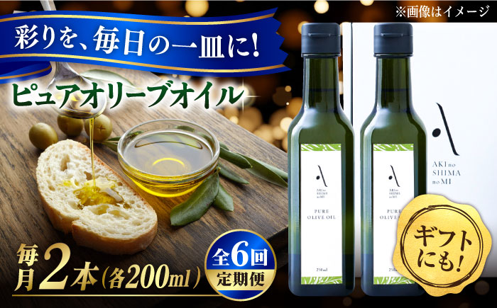 【全6回定期便】料理のアクセントに！『安芸の島の実』ピュアオイル 2本セット オリーブオイル 調味料 油 江田島市/リベラグループ株式会社[XAJ051] 定期便