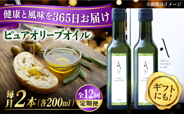 【全12回定期便】料理のアクセントに！『安芸の島の実』ピュアオイル 2本セット オリーブオイル 調味料 油 江田島市/リベラグループ株式会社[XAJ052] 定期便