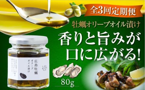 【全3回定期便】一度食べるとクセになる！牡蠣のオリーブオイル漬け 80g×1個 オリーブオイル 牡蠣 調味料 油 江田島市/リベラグループ株式会社[XAJ053] 定期便