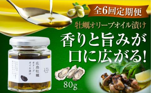 【全6回定期便】一度食べるとクセになる！牡蠣のオリーブオイル漬け 80g×1個 オリーブオイル 牡蠣 調味料 油 江田島市/リベラグループ株式会社[XAJ054] 定期便
