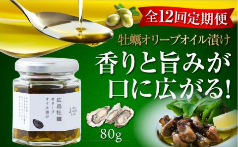 【全12回定期便】一度食べるとクセになる！牡蠣のオリーブオイル漬け 80g×1個 オリーブオイル 牡蠣 調味料 油 江田島市/リベラグループ株式会社[XAJ055] 定期便