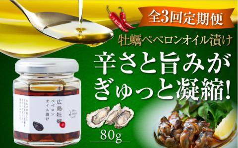 【全3回定期便】一度食べるとクセになる！牡蠣のペペロンオイル漬け 80g×1個 オリーブオイル 牡蠣 調味料 油 江田島市/リベラグループ株式会社[XAJ056] 定期便