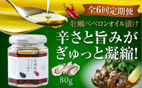【全6回定期便】一度食べるとクセになる！牡蠣のペペロンオイル漬け 80g×1個 オリーブオイル 牡蠣 調味料 油 江田島市/リベラグループ株式会社[XAJ057] 定期便