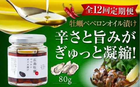 【全12回定期便】一度食べるとクセになる！牡蠣のペペロンオイル漬け 80g×1個 オリーブオイル 牡蠣 調味料 油 江田島市/リベラグループ株式会社[XAJ058] 定期便
