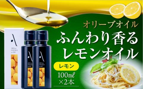 【年内発送】かけるだけで変わる！かんたん隠し味はレモンフレーバーのオリーブオイル 100ml × 2本セット 調味料 油 江田島市/リベラグループ株式会社[XAJ060] オリーブオイル