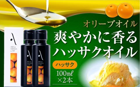 【年内発送】かけるだけで変わる！かんたん隠し味はハッサクフレーバーのオリーブオイル 100ml × 2本セット 調味料 油 江田島市/リベラグループ株式会社[XAJ061] オリーブオイル