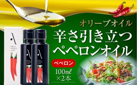 【年内発送】かけるだけで変わる！かんたん隠し味はペペロンフレーバーのオリーブオイル 100ml × 2本セット 調味料 油 江田島市/リベラグループ株式会社[XAJ062] オリーブオイル