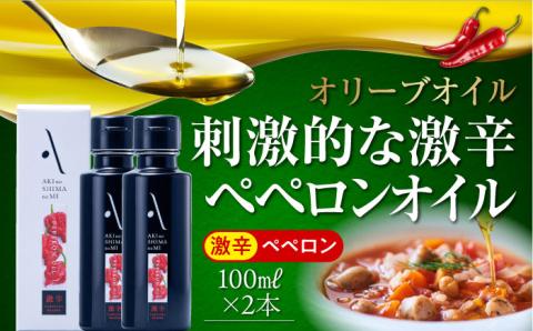 【年内発送】かけるだけで変わる！かんたん隠し味はペペロンフレーバーのオリーブオイル 【激辛】 100ml × 2本セット 調味料 油 江田島市/リベラグループ株式会社[XAJ063] オリーブオイル