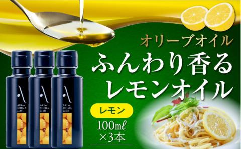 【年内発送】かけるだけで変わる！かんたん隠し味はレモンフレーバーのオリーブオイル 100ml × 3本セット 調味料 油 江田島市/リベラグループ株式会社[XAJ065] オリーブオイル