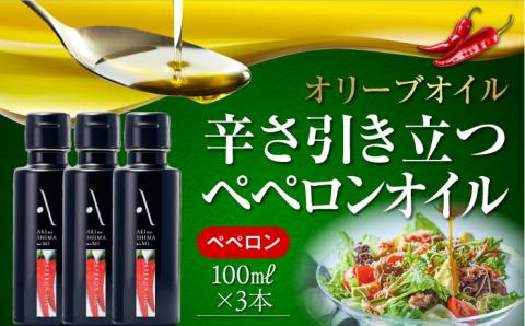 【年内発送】かけるだけで変わる！かんたん隠し味はペペロンフレーバーのオリーブオイル 100ml × 3本セット 調味料 油 江田島市/リベラグループ株式会社[XAJ067] オリーブオイル