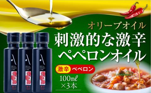【年内発送】かけるだけで変わる！かんたん隠し味はペペロンフレーバーのオリーブオイル 【激辛】 100ml × 3本セットオリーブオイル 調味料 油 江田島市/リベラグループ株式会社[XAJ068] オリーブオイル