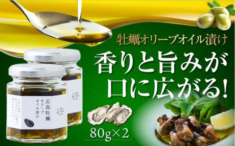 広島県産牡蠣使用！牡蠣のオリーブオイル漬け 2個セット カキ かき パスタ サラダ 調味料 油 江田島市/リベラグループ株式会社[XAJ069] オリーブオイル