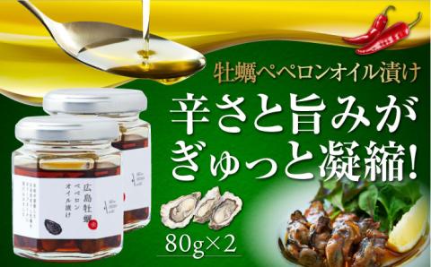 広島県産牡蠣使用！牡蠣のペペロンオイル漬け 2個セット カキ かき パスタ サラダ 調味料 油 江田島市/リベラグループ株式会社[XAJ070] オリーブオイル