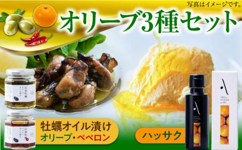 かけるだけで変わる！かんたん隠し味のハッサクフレーバーのオリーブオイルと牡蠣のオイル漬けセット 調味料 油 江田島市/リベラグループ株式会社[XAJ074] オリーブオイル