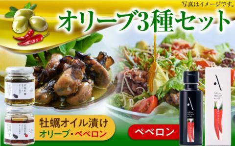 かけるだけで変わる！かんたん隠し味のペペロンフレーバーのオリーブオイルと牡蠣のオイル漬けセット 調味料 油 江田島市/リベラグループ株式会社[XAJ075] オリーブオイル