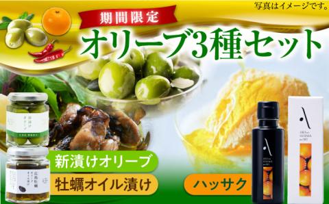 【10月から順次発送】かんたん隠し味のハッサクフレーバーのオリーブオイルと新漬けオリーブ・牡蠣のオリーブオイル漬けセット 調味料 油 江田島市/リベラグループ株式会社[XAJ079] オリーブオイル