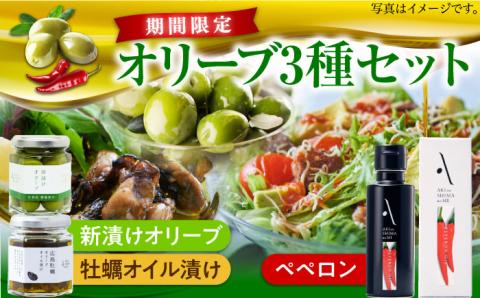 【10月から順次発送】かんたん隠し味のペペロンフレーバーのオリーブオイルと新漬けオリーブ・牡蠣のオリーブオイル漬けセット 調味料 油 江田島市/リベラグループ株式会社[XAJ080] オリーブオイル