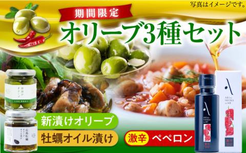【10月から順次発送】かんたん隠し味のペペロンフレーバーのオリーブオイル【激辛】と新漬けオリーブ・牡蠣のオリーブオイル漬けセット 調味料 油 江田島市/リベラグループ株式会社[XAJ081] オリーブオイル