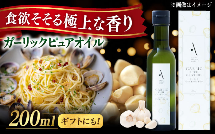 【年内発送】【お歳暮対象】かけるだけで変わる！ガーリックピュアオイル オリーブオイル 200ml 調味料 油 江田島市/リベラグループ株式会社[XAJ083] オリーブオイル