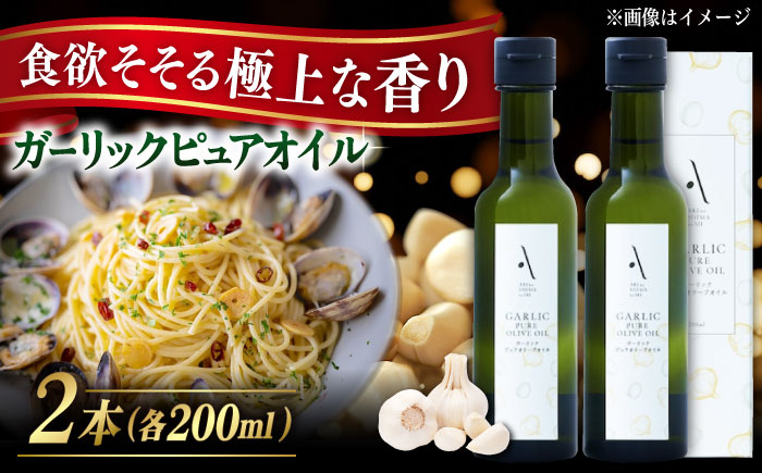 【年内発送】【お歳暮対象】かけるだけで変わる！ガーリックピュアオイル 2本セット オリーブオイル 調味料 油 江田島市/リベラグループ株式会社 [XAJ084] オリーブオイル