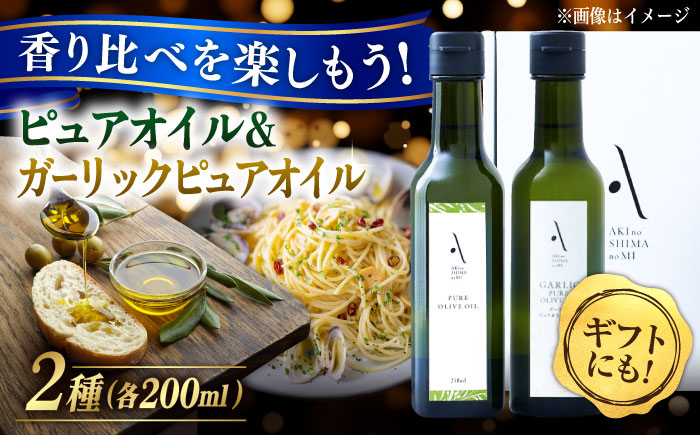 【年内発送】【お歳暮対象】かけるだけで変わる！ピュアオイル＆ガーリックピュアオイル 各1本 計2本セット オリーブオイル 調味料 油 江田島市/リベラグループ株式会社 [XAJ085] オリーブオイル