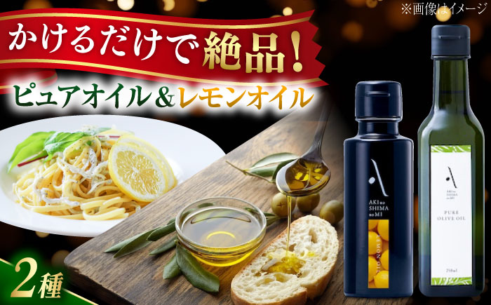 【年内発送】【お歳暮対象】かけるだけで変わる！レモンオイル＆ピュアオイル 各1本 計2本セット オリーブオイル 調味料 油 江田島市/リベラグループ株式会社 [XAJ086] オリーブオイル