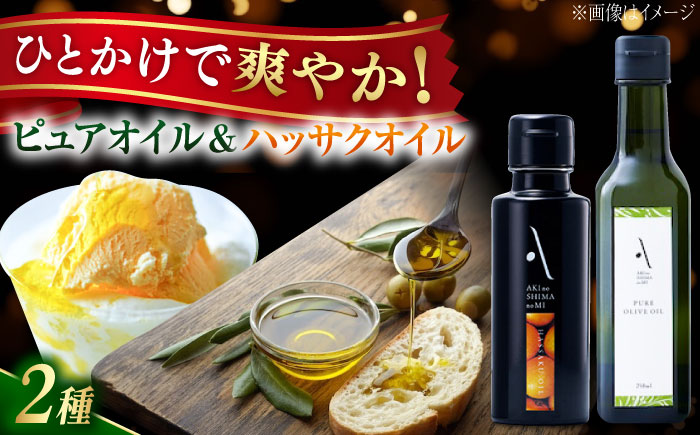 【年内発送】【お歳暮対象】かけるだけで変わる！ハッサクオイル＆ピュアオイル 各1本 計2本セット オリーブオイル 調味料 油 江田島市/リベラグループ株式会社 [XAJ087] オリーブオイル