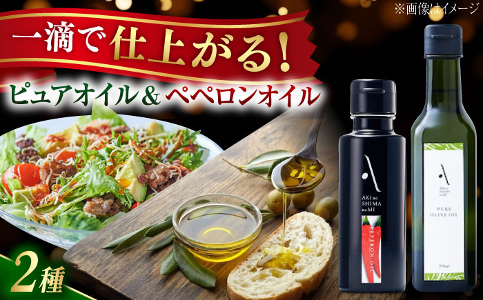 【年内発送】【お歳暮対象】かけるだけで変わる！ペペロンオイル＆ピュアオイル 各1本 計2本セット オリーブオイル 調味料 油 江田島市/リベラグループ株式会社 [XAJ088] オリーブオイル