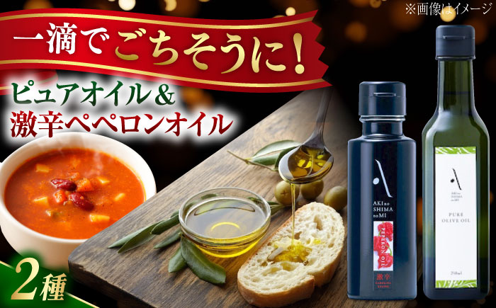 【年内発送】【お歳暮対象】かけるだけで変わる！ペペロンオイル【激辛】＆ピュアオイル 各1本 計2本セット オリーブオイル 調味料 油 江田島市/リベラグループ株式会社 [XAJ089] オリーブオイル