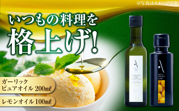 かけるだけで変わる！レモンオイル＆ガーリックピュアオイル 各1本 計2本セット オリーブオイル 調味料 油 江田島市/リベラグループ株式会社 [XAJ090] オリーブオイル