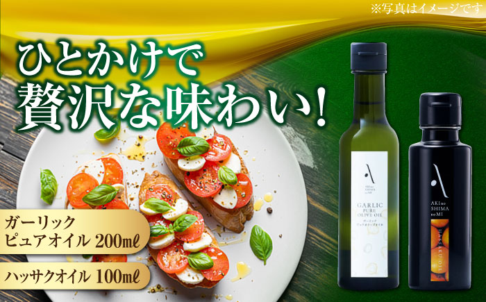 かけるだけで変わる！ハッサクオイル＆ガーリックピュアオイル 各1本 計2本セット オリーブオイル 調味料 油 江田島市/リベラグループ株式会社 [XAJ091] オリーブオイル