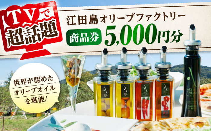 絶品オリーブオイルを江田島で！ 『江田島オリーブファクトリー』 商品券 5000円分（1000円分×5枚） オリーブオイル ドレッシング 食用油 ギフト 簡単 レシピ 国産 広島県産 江田島市/リベラグループ株式会社 [XAJ095] オリーブオイル