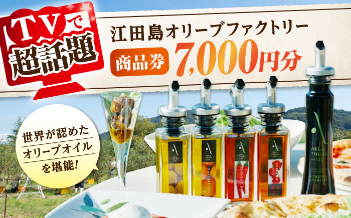 絶品オリーブオイルを江田島で！ 『江田島オリーブファクトリー』 商品券 7000円分（1000円分×7枚） オリーブオイル ドレッシング 食用油 ギフト 簡単 レシピ 国産 広島県産 江田島市/リベラグループ株式会社 [XAJ096] オリーブオイル