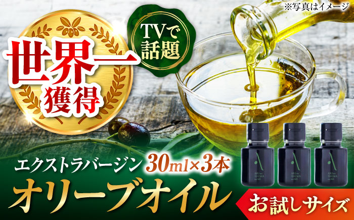 オリーブオイル エキストラバージン 国産 100% 広島県産 オリーブオイル『江田島搾り』 30ml×3本 お試しサイズ【2025年11月下旬以降順次発送】 エキストラバージン エクストラバージン 調味料 油 江田島市/リベラグループ株式会社 [XAJ104]