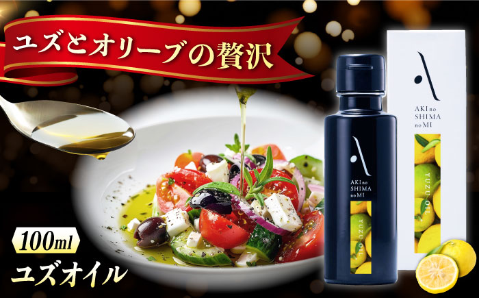 オリーブオイル エキストラバージン オリーブ×ゆず 『安芸の島の実』ユズオイル 100mL 調味料 油 オリーブオイル エキストラバージン 食用油 江田島市/リベラグループ株式会社 [XAJ108]