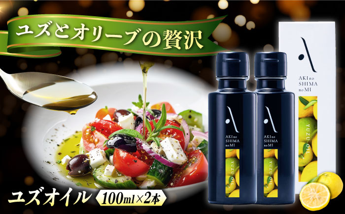 オリーブオイル エキストラバージン オリーブ×ゆず 『安芸の島の実』ユズオイル 100mL 2本 調味料 油 オリーブオイル エキストラバージン 食用油 江田島市/リベラグループ株式会社 [XAJ109]
