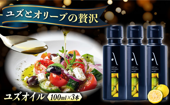 オリーブオイル エキストラバージン オリーブ×ゆず『安芸の島の実』ユズオイル 100mL 3本 調味料 油 オリーブオイル エキストラバージン 食用油 江田島市/リベラグループ株式会社 [XAJ110]