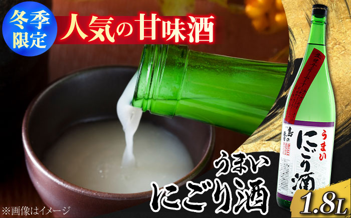 島の地酒！【1月上旬より発送】人気の甘口酒『島の香 うまいにごり酒』1.8L 日本酒 にごり酒 ギフト 贈り物 酒 正月 おせち 江田島市/津田酒造株式会社 [XAK004] お酒
