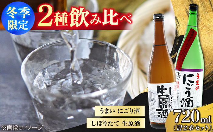 島の地酒！【冬季限定飲み比べセット】うまいにごり酒／しぼりたて生原酒 日本酒 にごり酒 生原酒 飲み比べ ギフト 正月 おせち 江田島市/津田酒造株式会社 [XAK006] お酒