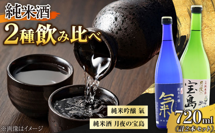 【年内発送】【お歳暮対象】島の地酒！【日本酒飲み比べセット】純米 月夜の宝島／純米吟醸 氣 日本酒 江田島市/津田酒造株式会社 [XAK007] お酒