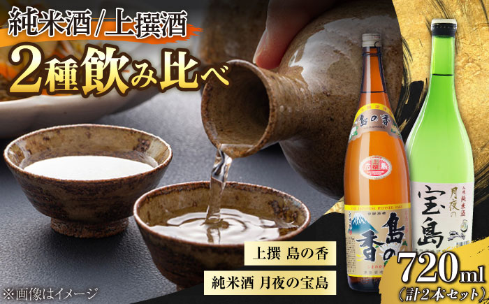 【年内発送】【お歳暮対象】島の地酒！【日本酒飲み比べセット】純米 月夜の宝島 上撰 島の香 日本酒 江田島市/津田酒造株式会社 [XAK008] お酒