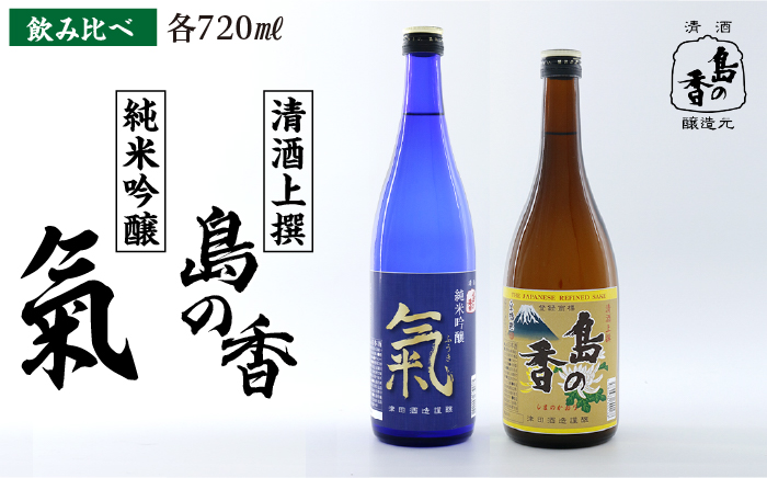 【年内発送】【お歳暮対象】島の地酒！【日本酒飲み比べセット】純米吟醸 氣 上撰 島の香 日本酒 飲み比べ ギフト 江田島市/津田酒造株式会社 [XAK010] お酒