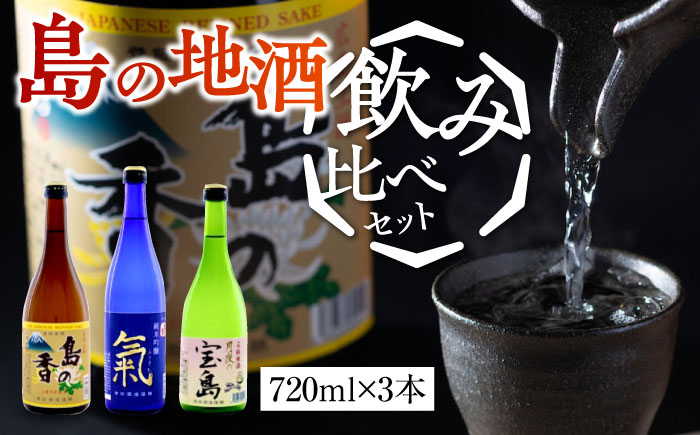【年内発送】【お歳暮対象】島の地酒！【日本酒飲み比べセット】地酒ギフト 島の香 720ml×3本セット 日本酒 お酒 江田島市/津田酒造株式会社[XAK014] お酒