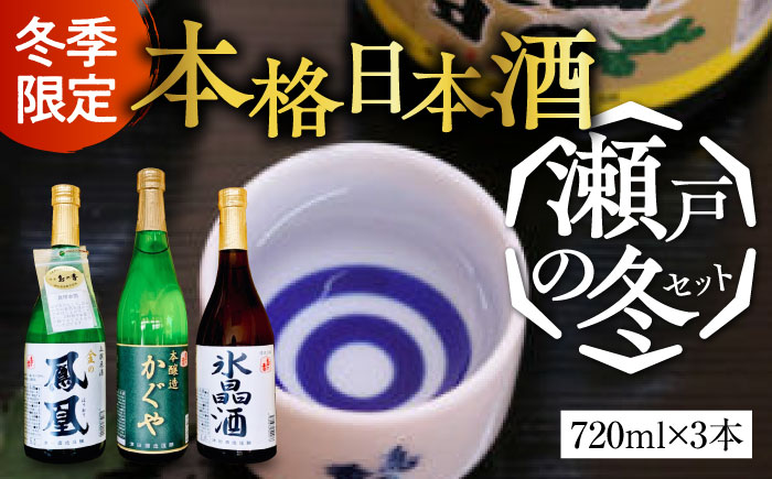【年内発送】【お歳暮対象】島の地酒！【11月下旬より発送】【冬季限定！】 日本酒ギフト『瀬戸の冬』720ml×3本セット 日本酒 お酒 江田島市/津田酒造株式会社[XAK015] お酒