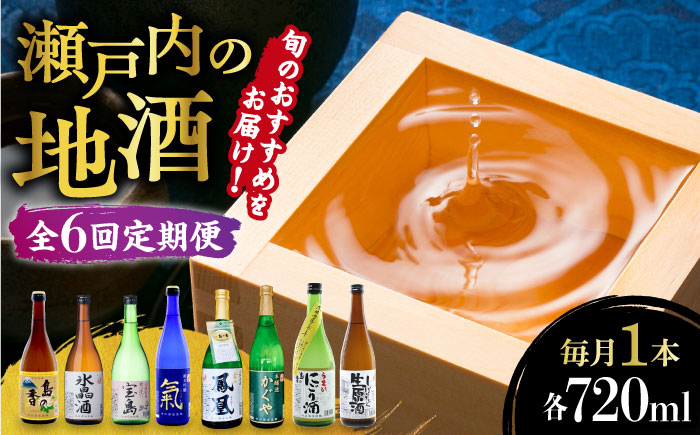 島の地酒！【全6回定期便】【9月～6月発送】旬のオススメをお届け！瀬戸内の地酒 720ml日本酒 お酒 人気 ギフト 料理 正月 おせち ＜津田酒造株式会社＞江田島市[XAK017] 定期便