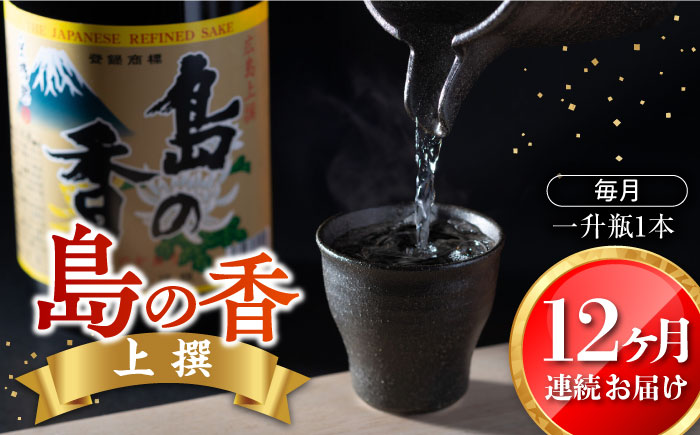 島の地酒！【全12回定期便】穏やかな瀬戸内海の海辺でうまれた『島の香』上撰 1.8L日本酒 お酒 人気 ギフト 料理 正月 おせち ＜津田酒造株式会社＞江田島市[XAK020] 定期便