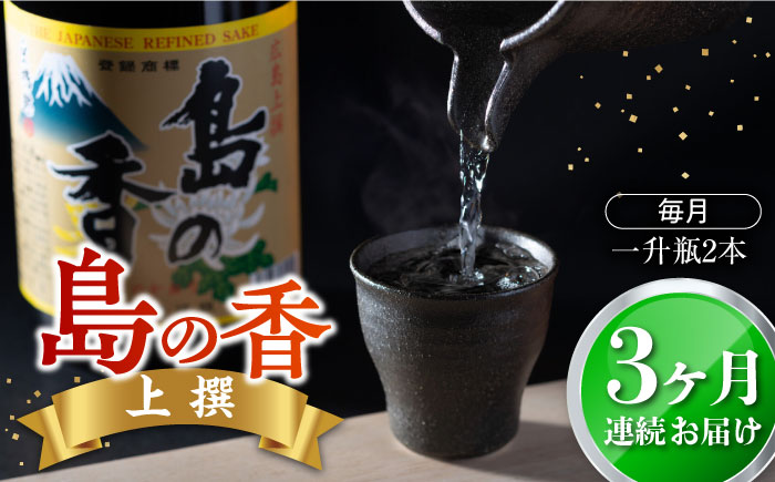 島の地酒！【全3回定期便】穏やかな瀬戸内海の海辺でうまれた『島の香』上撰 たっぷり1.8L×2本セット日本酒 お酒 人気 ギフト 料理 正月 おせち ＜津田酒造株式会社＞江田島市[XAK021] 定期便