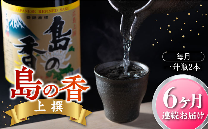 島の地酒！【全6回定期便】穏やかな瀬戸内海の海辺でうまれた『島の香』上撰 たっぷり1.8L×2本セット日本酒 お酒 人気 ギフト 料理 正月 おせち ＜津田酒造株式会社＞江田島市[XAK022] 定期便