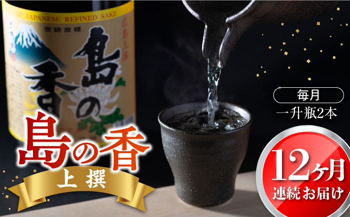 島の地酒！【全12回定期便】穏やかな瀬戸内海の海辺でうまれた『島の香』上撰 たっぷり1.8L×2本セット日本酒 お酒 人気 ギフト 料理 正月 おせち ＜津田酒造株式会社＞江田島市[XAK023] 定期便