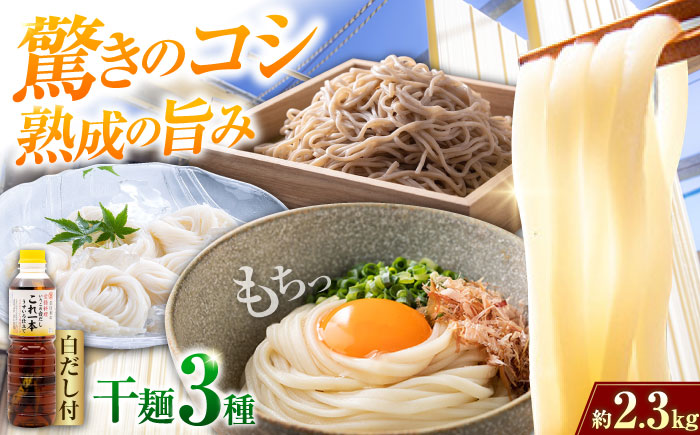 完全天日し製法！江田島の麺3種&白だし 充実食べ比べセット うどん そば そうめん 料理 広島 ＜迫製麺所＞江田島市 [XAM002] パン・麺